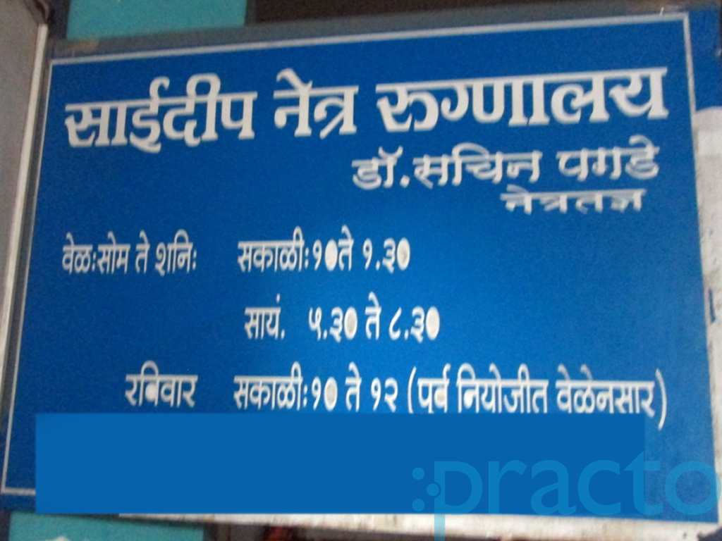 Saideep Eye Hospital Vishrantwadi Pune