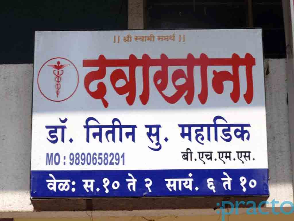Entrance at Dr. Mahadik's Clinic Dhankawadi Pune